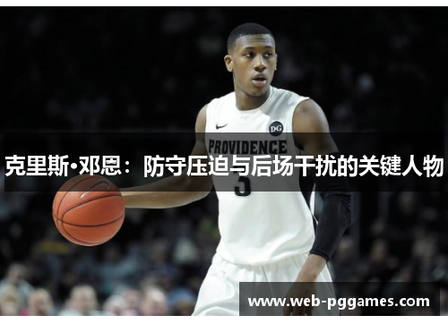 克里斯·邓恩：防守压迫与后场干扰的关键人物
