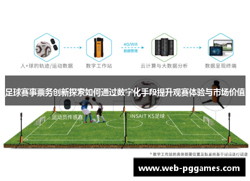 足球赛事票务创新探索如何通过数字化手段提升观赛体验与市场价值