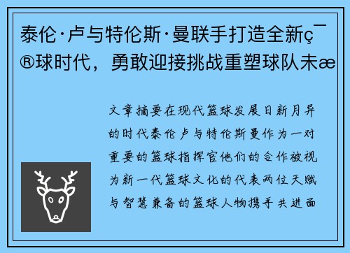 泰伦·卢与特伦斯·曼联手打造全新篮球时代，勇敢迎接挑战重塑球队未来