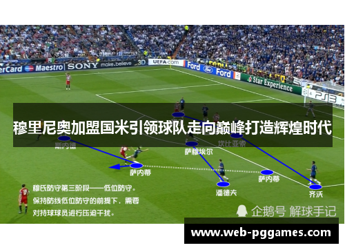 穆里尼奥加盟国米引领球队走向巅峰打造辉煌时代