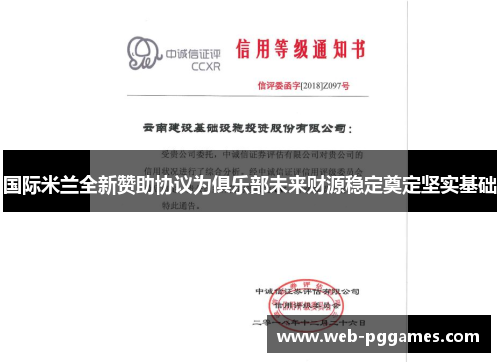 国际米兰全新赞助协议为俱乐部未来财源稳定奠定坚实基础