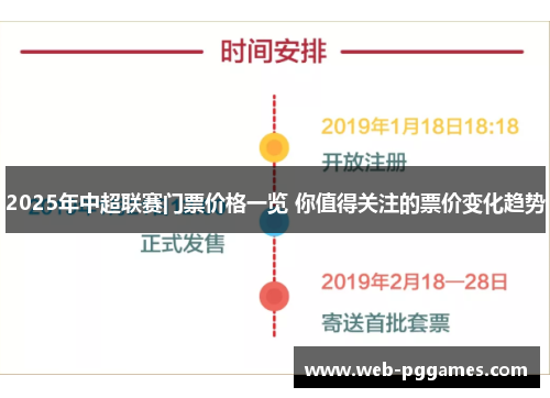 2025年中超联赛门票价格一览 你值得关注的票价变化趋势