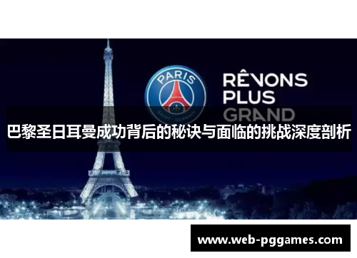 巴黎圣日耳曼成功背后的秘诀与面临的挑战深度剖析