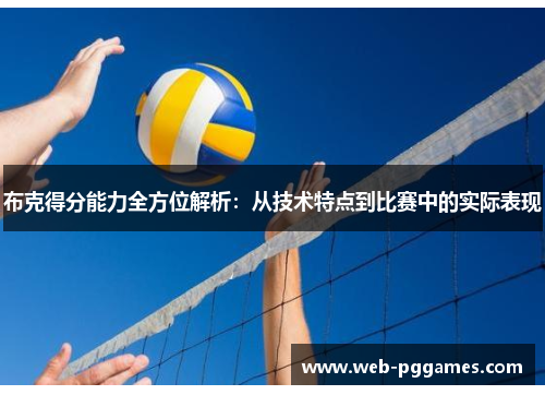 布克得分能力全方位解析：从技术特点到比赛中的实际表现