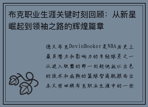 布克职业生涯关键时刻回顾：从新星崛起到领袖之路的辉煌篇章