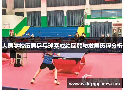 大禹学校历届乒乓球赛成绩回顾与发展历程分析