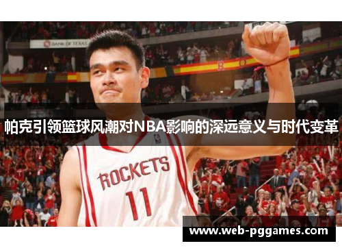 帕克引领篮球风潮对NBA影响的深远意义与时代变革