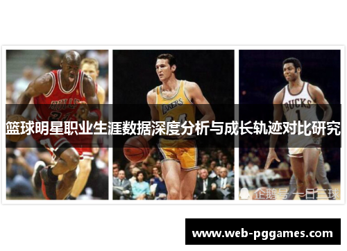篮球明星职业生涯数据深度分析与成长轨迹对比研究