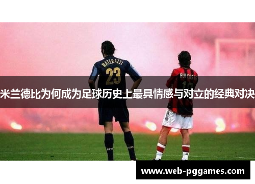 米兰德比为何成为足球历史上最具情感与对立的经典对决