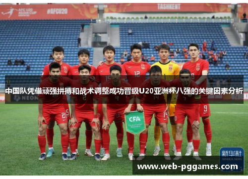 中国队凭借顽强拼搏和战术调整成功晋级U20亚洲杯八强的关键因素分析