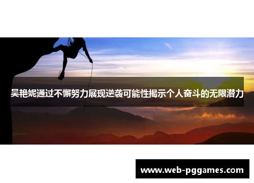 吴艳妮通过不懈努力展现逆袭可能性揭示个人奋斗的无限潜力