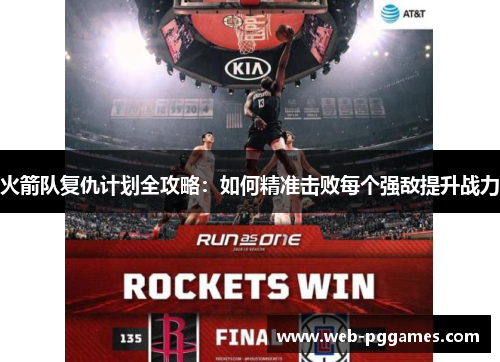 火箭队复仇计划全攻略：如何精准击败每个强敌提升战力