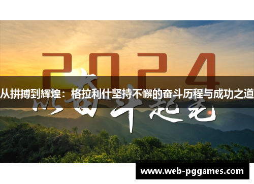 从拼搏到辉煌：格拉利什坚持不懈的奋斗历程与成功之道