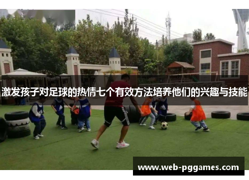 激发孩子对足球的热情七个有效方法培养他们的兴趣与技能