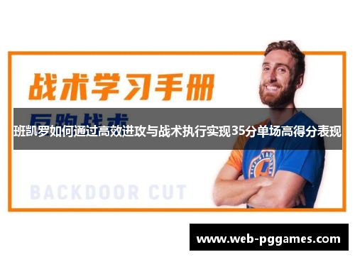 班凯罗如何通过高效进攻与战术执行实现35分单场高得分表现