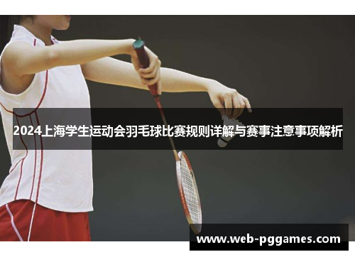 2024上海学生运动会羽毛球比赛规则详解与赛事注意事项解析