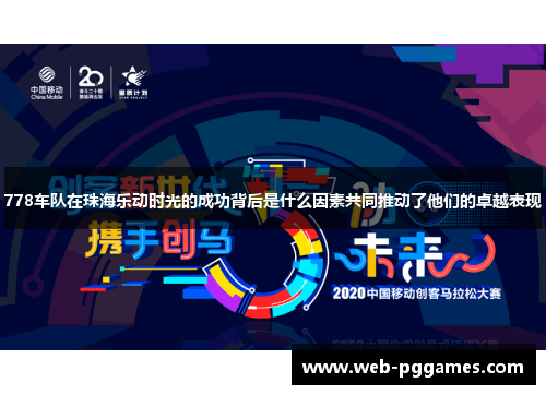 778车队在珠海乐动时光的成功背后是什么因素共同推动了他们的卓越表现