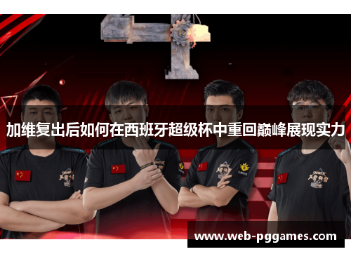 加维复出后如何在西班牙超级杯中重回巅峰展现实力