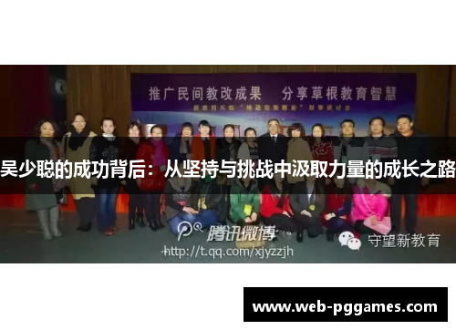 吴少聪的成功背后：从坚持与挑战中汲取力量的成长之路