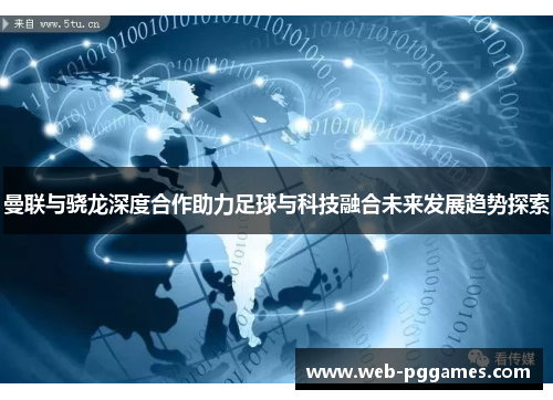 曼联与骁龙深度合作助力足球与科技融合未来发展趋势探索