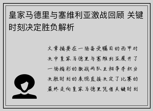 皇家马德里与塞维利亚激战回顾 关键时刻决定胜负解析