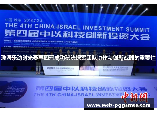 珠海乐动时光赛事四冠成功秘诀探索团队协作与创新战略的重要性