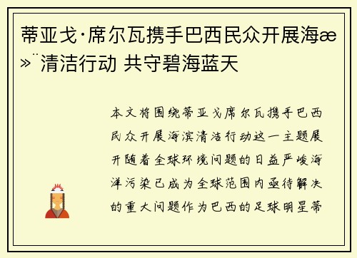 蒂亚戈·席尔瓦携手巴西民众开展海滨清洁行动 共守碧海蓝天