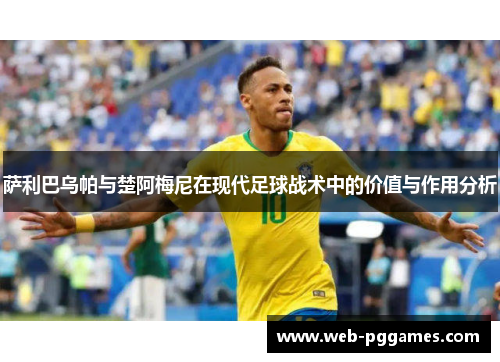 萨利巴乌帕与楚阿梅尼在现代足球战术中的价值与作用分析