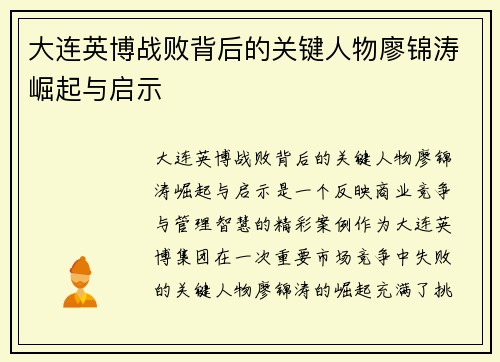 大连英博战败背后的关键人物廖锦涛崛起与启示