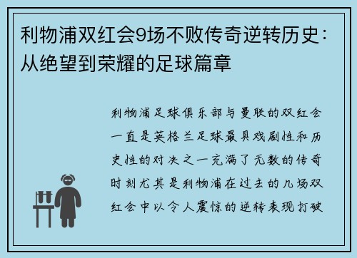 利物浦双红会9场不败传奇逆转历史：从绝望到荣耀的足球篇章