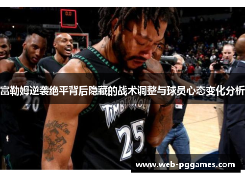 富勒姆逆袭绝平背后隐藏的战术调整与球员心态变化分析