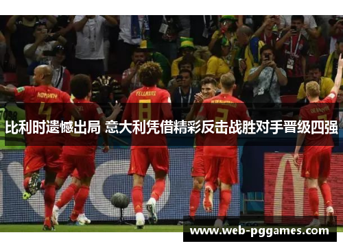 比利时遗憾出局 意大利凭借精彩反击战胜对手晋级四强