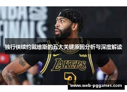 独行侠续约戴维斯的五大关键原因分析与深度解读