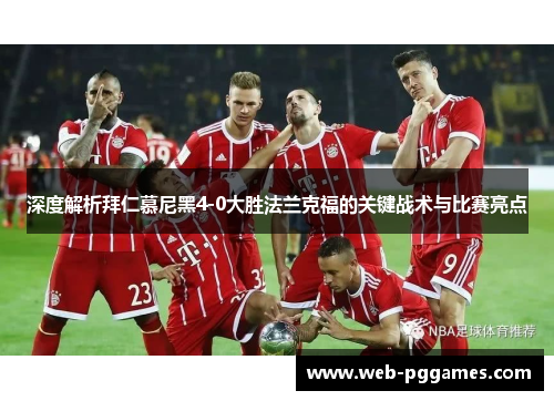深度解析拜仁慕尼黑4-0大胜法兰克福的关键战术与比赛亮点