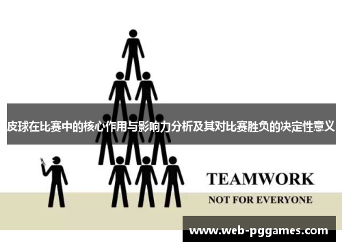 皮球在比赛中的核心作用与影响力分析及其对比赛胜负的决定性意义
