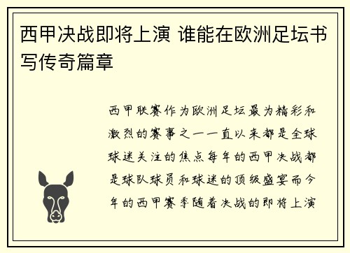 西甲决战即将上演 谁能在欧洲足坛书写传奇篇章