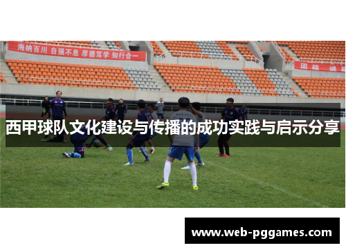 西甲球队文化建设与传播的成功实践与启示分享