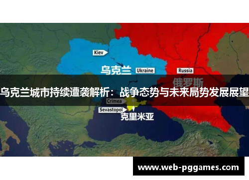 乌克兰城市持续遭袭解析：战争态势与未来局势发展展望