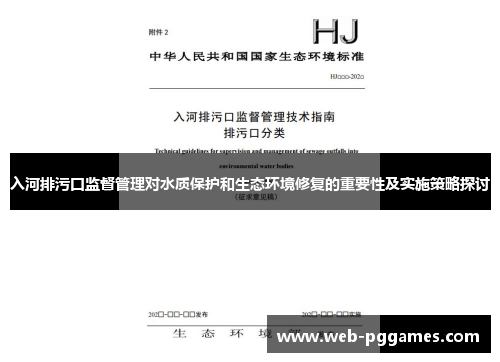 入河排污口监督管理对水质保护和生态环境修复的重要性及实施策略探讨