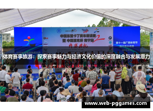 体育赛事旅游：探索赛事魅力与经济文化价值的深度融合与发展潜力