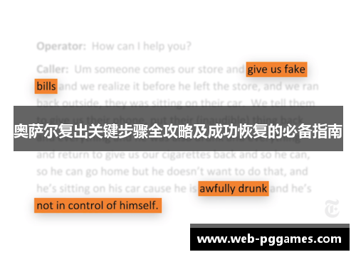 奥萨尔复出关键步骤全攻略及成功恢复的必备指南
