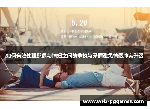 如何有效处理配偶与情妇之间的争执与矛盾避免情感冲突升级