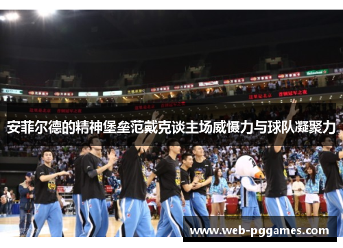安菲尔德的精神堡垒范戴克谈主场威慑力与球队凝聚力