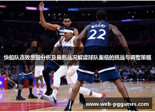 快船队连败原因分析及最新战况解读球队面临的挑战与调整策略