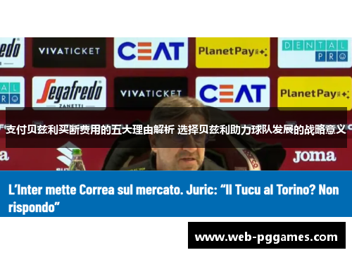 支付贝兹利买断费用的五大理由解析 选择贝兹利助力球队发展的战略意义