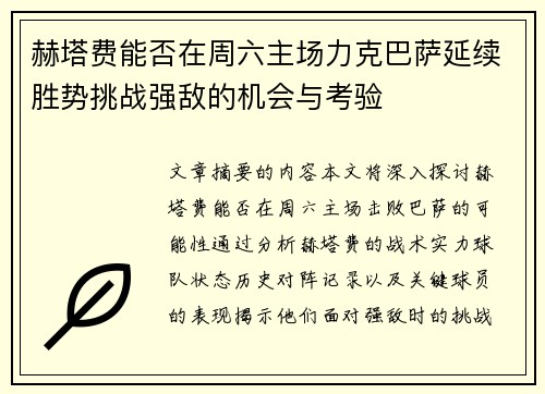 赫塔费能否在周六主场力克巴萨延续胜势挑战强敌的机会与考验