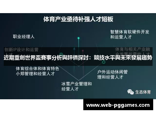 近期重劍世界盃賽事分析與評價探討：競技水平與未來發展趨勢