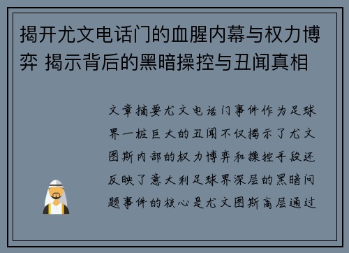 揭开尤文电话门的血腥内幕与权力博弈 揭示背后的黑暗操控与丑闻真相