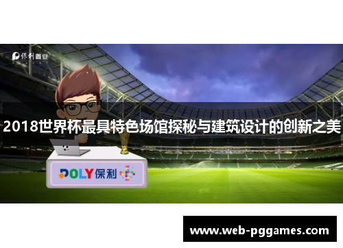 2018世界杯最具特色场馆探秘与建筑设计的创新之美