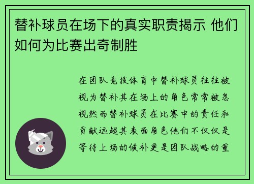 替补球员在场下的真实职责揭示 他们如何为比赛出奇制胜